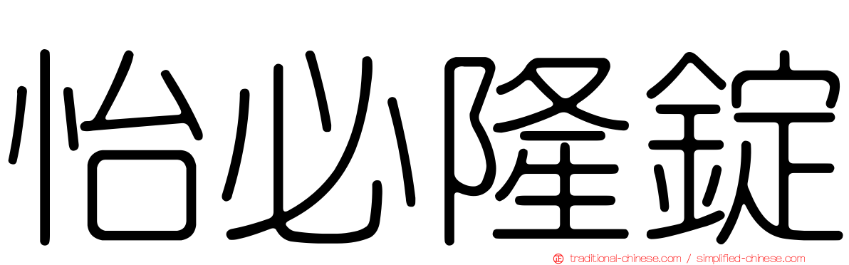 怡必隆錠