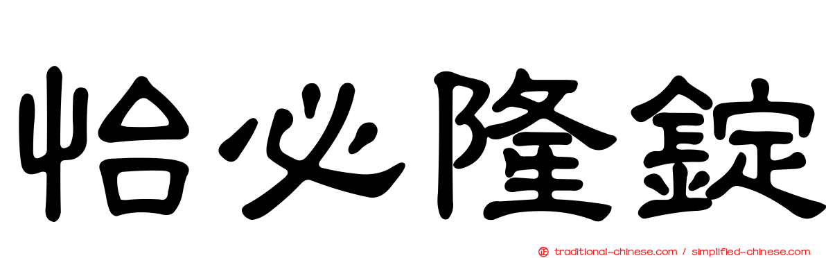怡必隆錠