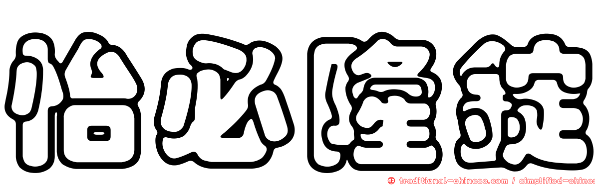 怡必隆錠