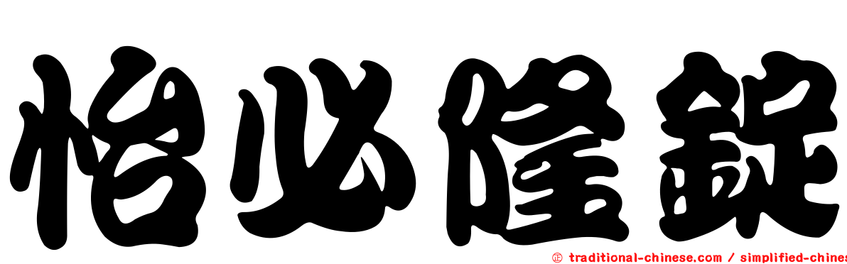 怡必隆錠
