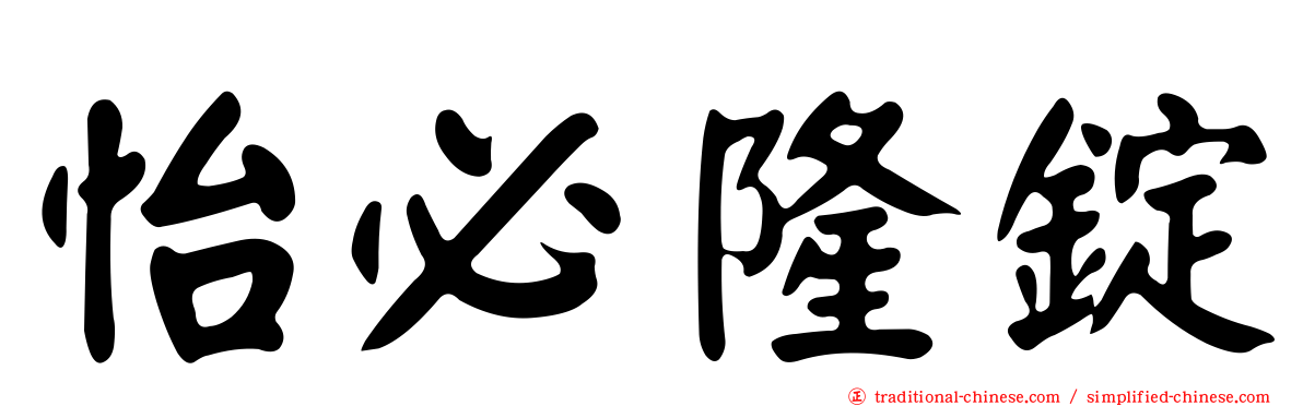 怡必隆錠