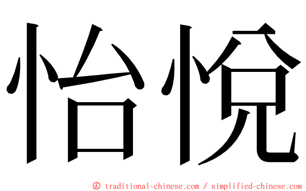 怡悅 ming font