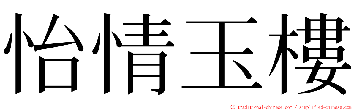 怡情玉樓 ming font
