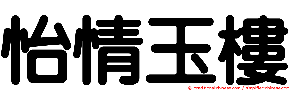 怡情玉樓