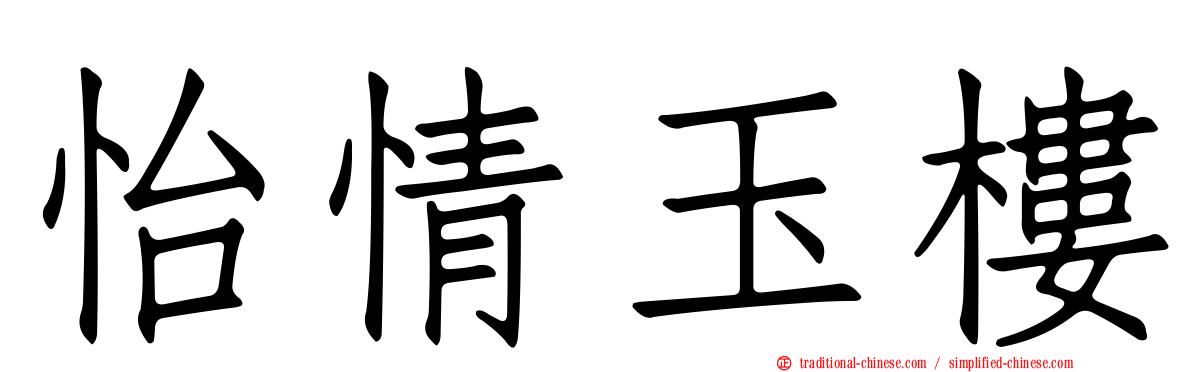 怡情玉樓
