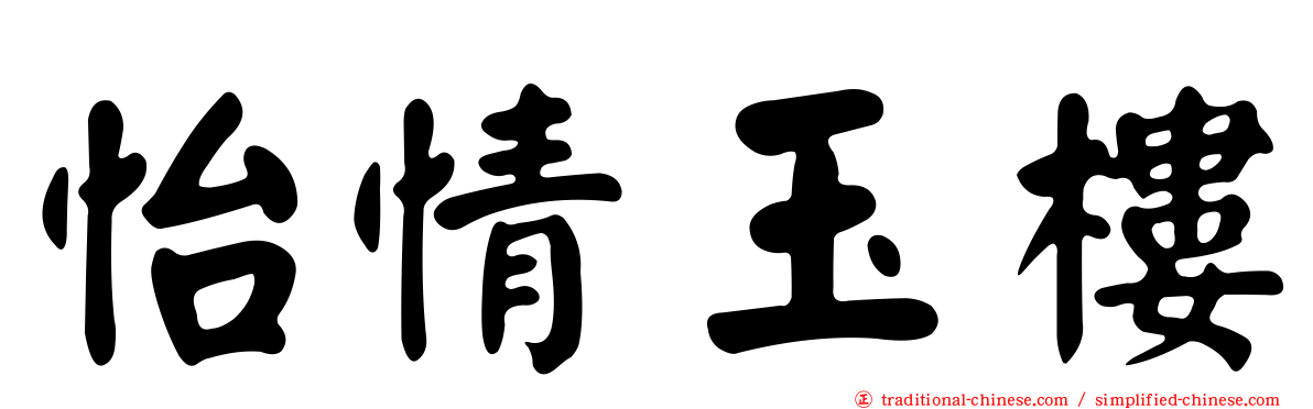 怡情玉樓