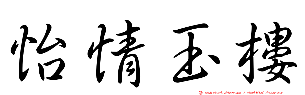 怡情玉樓