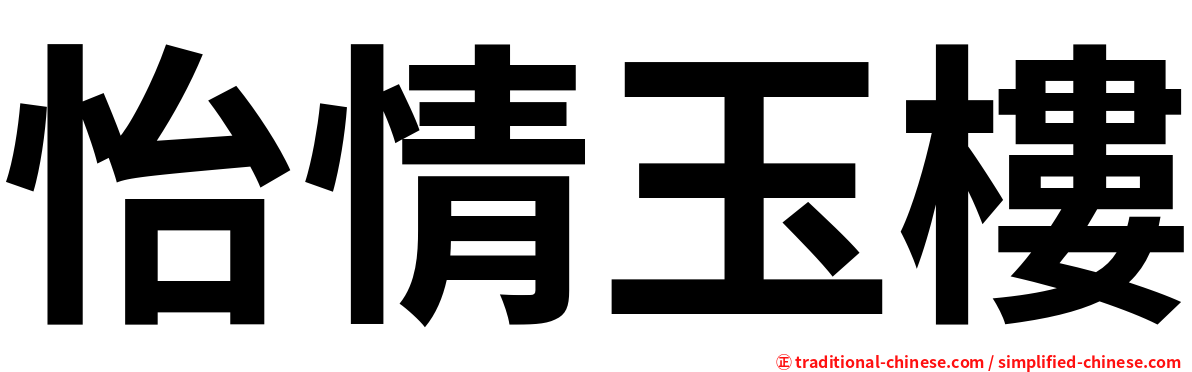 怡情玉樓