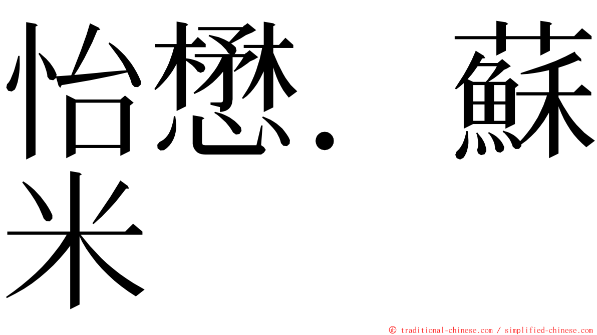 怡懋．蘇米 ming font