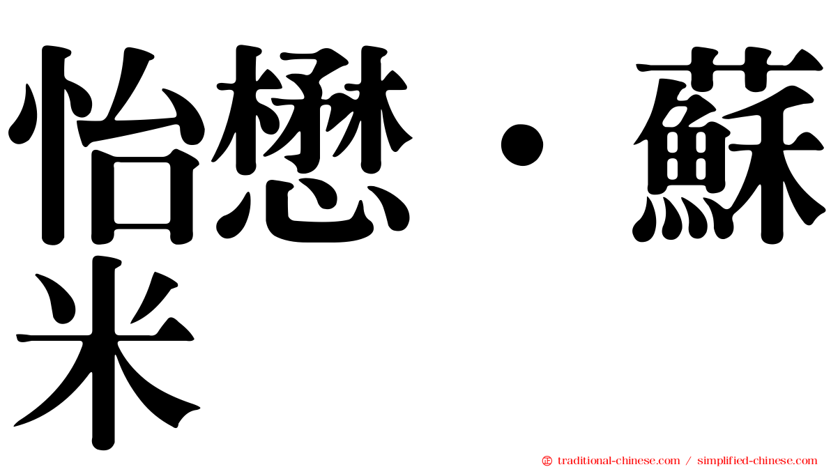 怡懋．蘇米