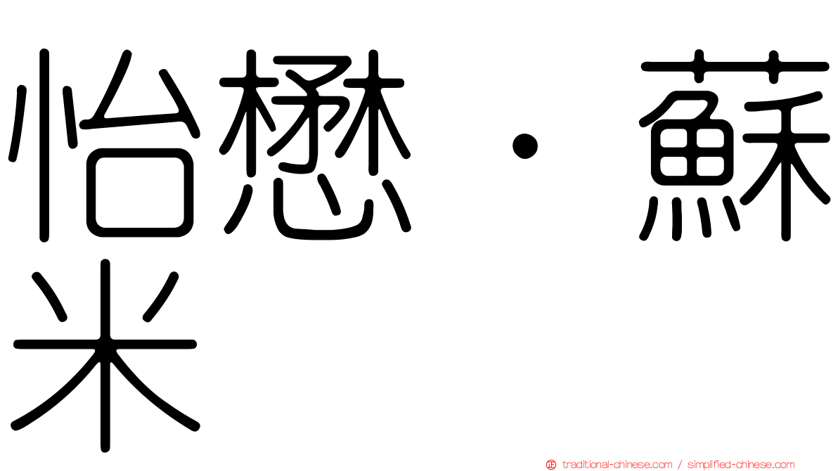 怡懋．蘇米
