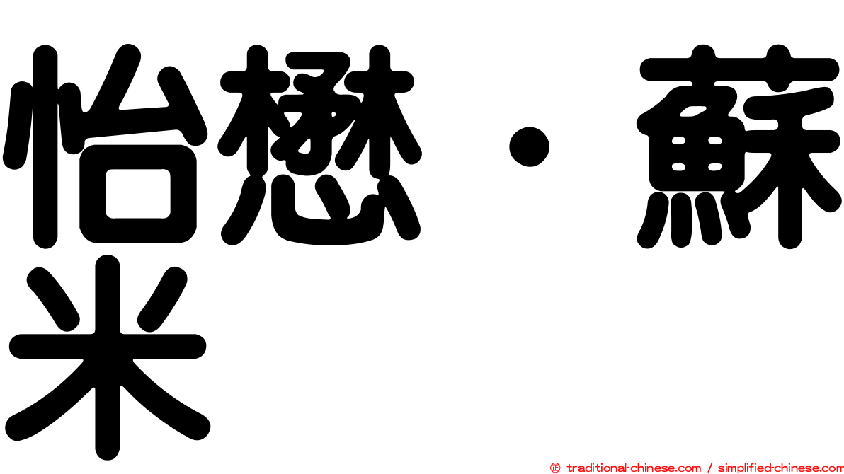 怡懋．蘇米