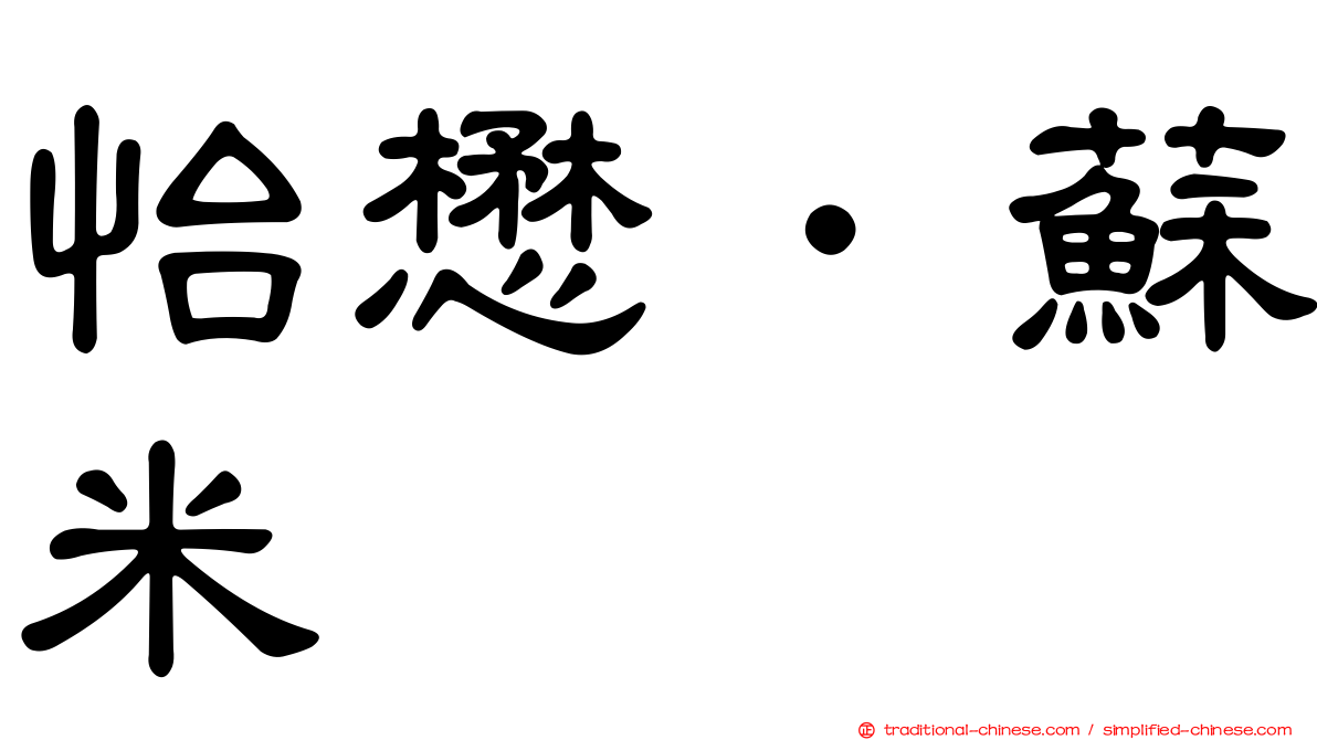 怡懋．蘇米