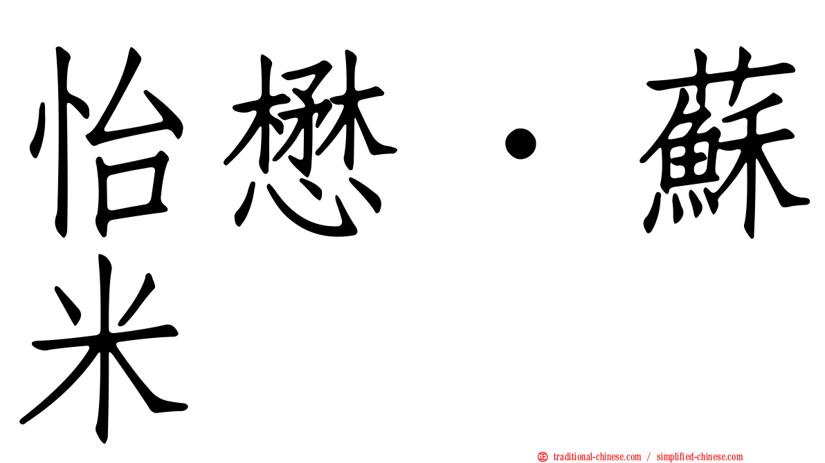 怡懋．蘇米