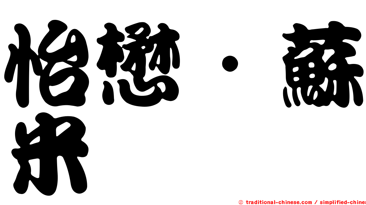 怡懋．蘇米