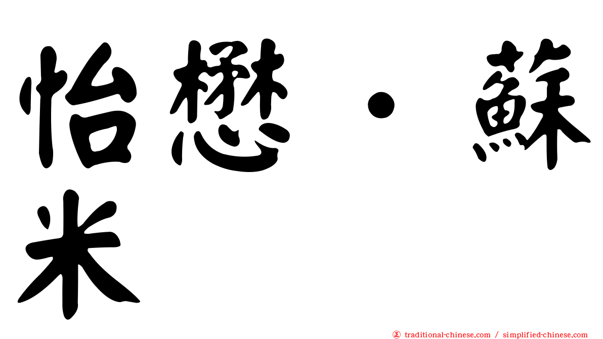 怡懋．蘇米