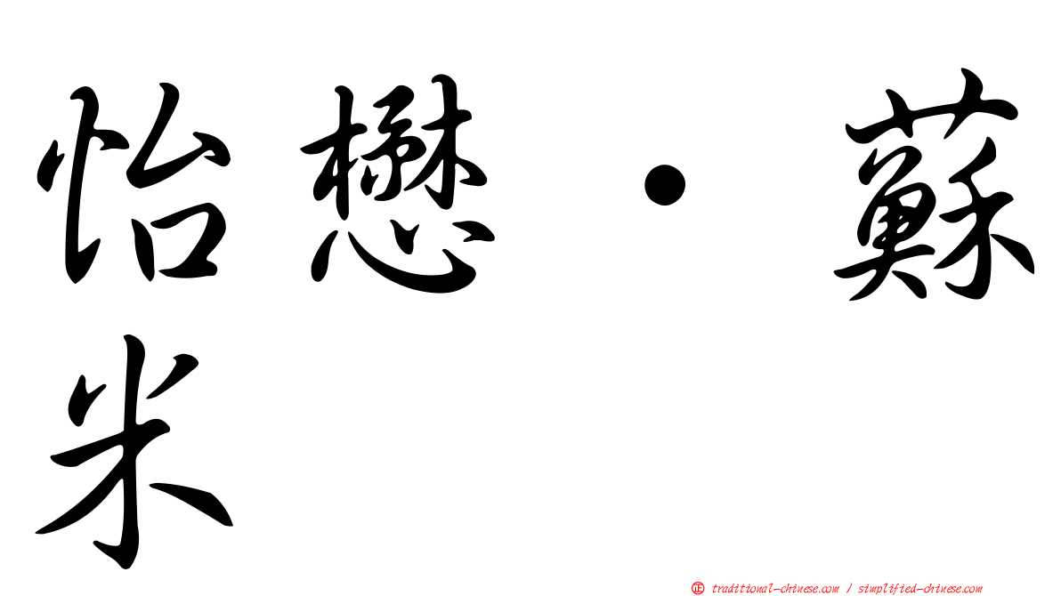 怡懋．蘇米