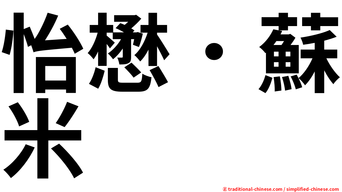 怡懋．蘇米