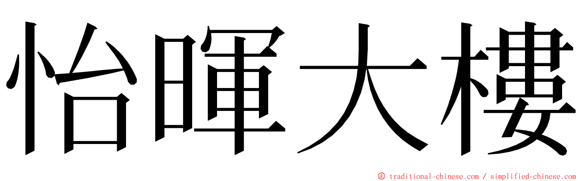 怡暉大樓 ming font