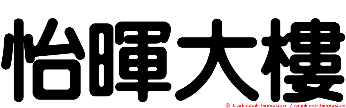 怡暉大樓