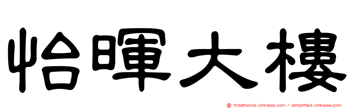 怡暉大樓