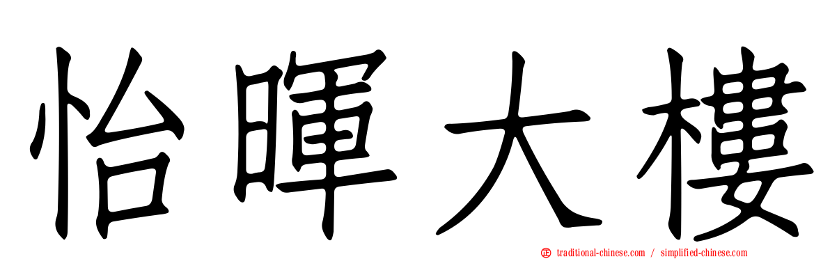 怡暉大樓
