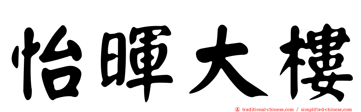 怡暉大樓