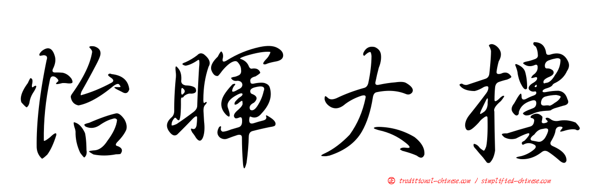 怡暉大樓