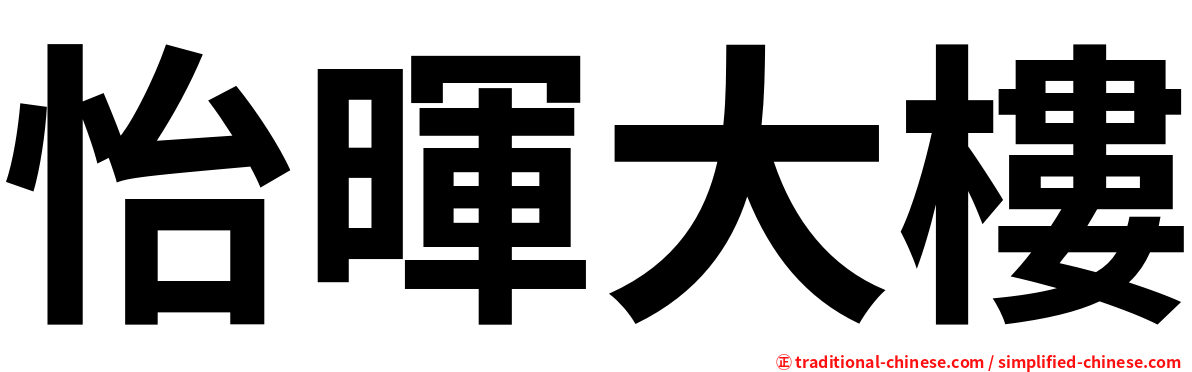 怡暉大樓