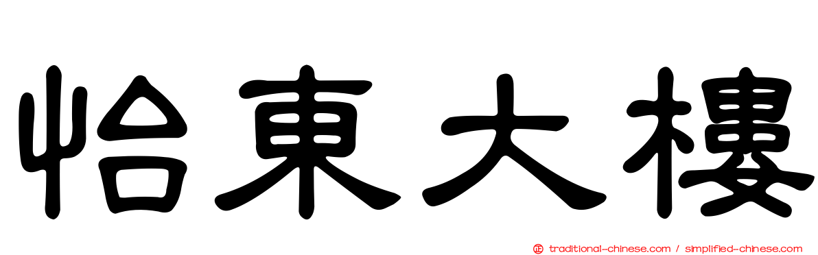 怡東大樓
