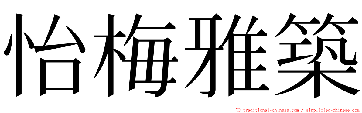 怡梅雅築 ming font