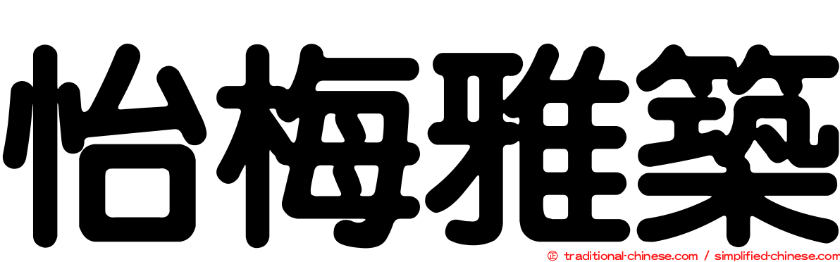 怡梅雅築