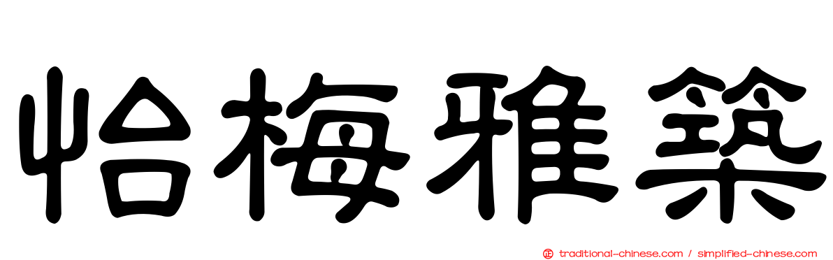 怡梅雅築