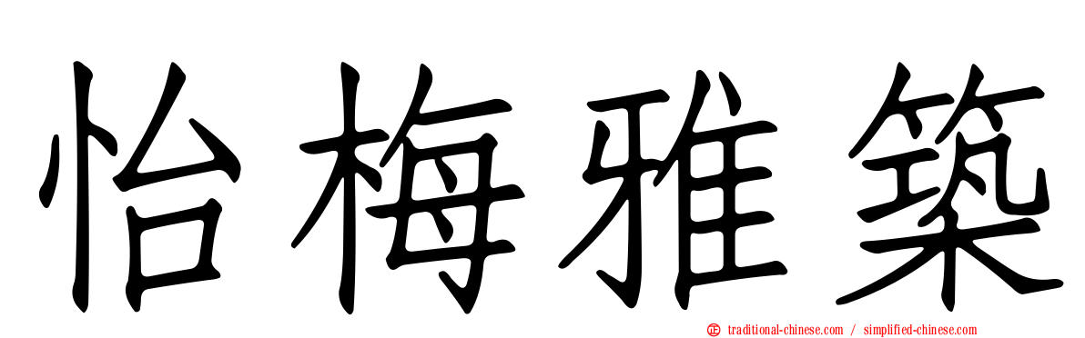 怡梅雅築