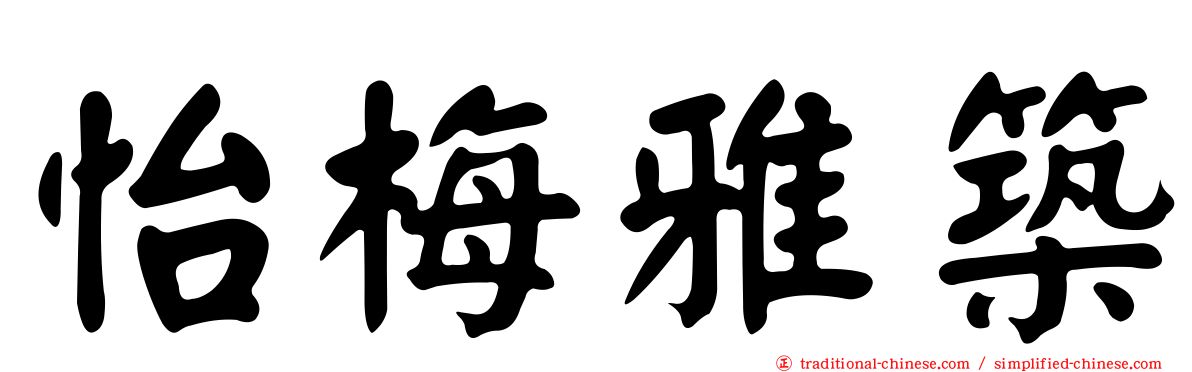 怡梅雅築