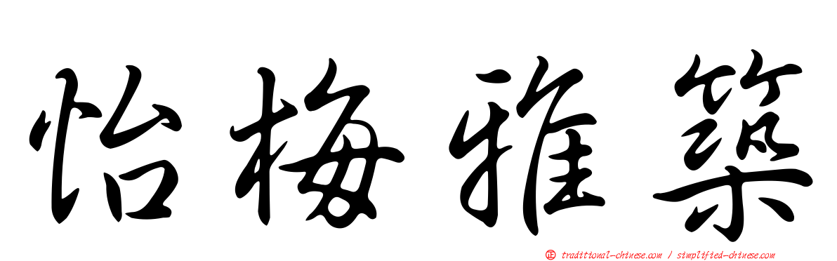 怡梅雅築