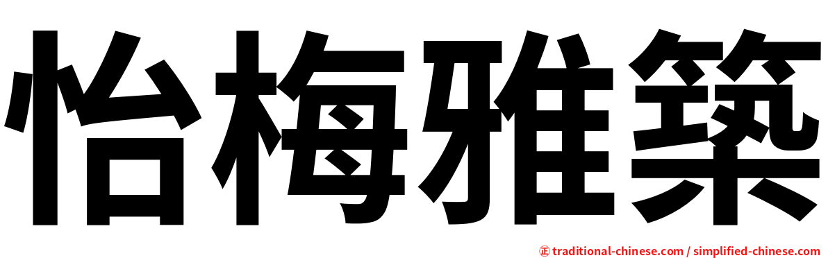 怡梅雅築