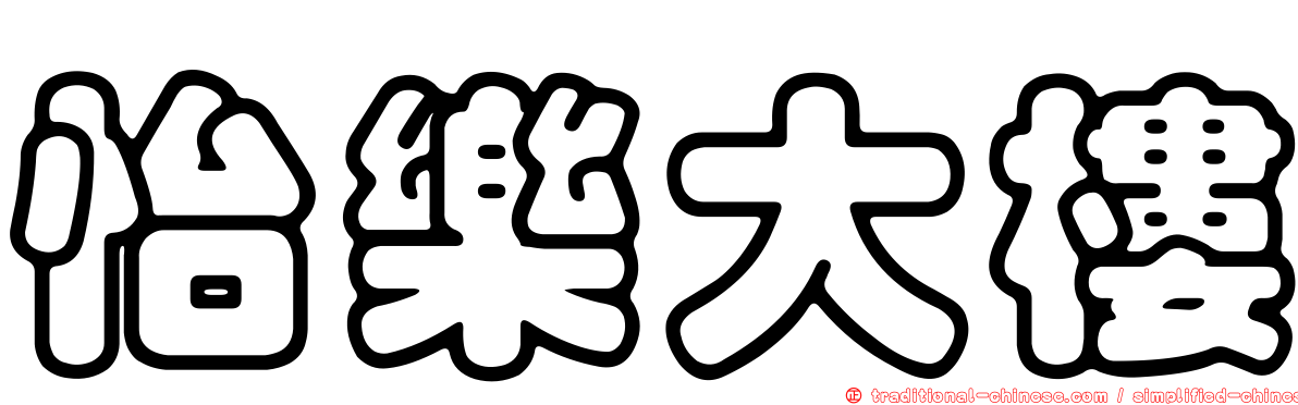 怡樂大樓