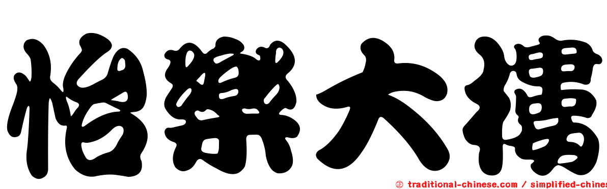 怡樂大樓