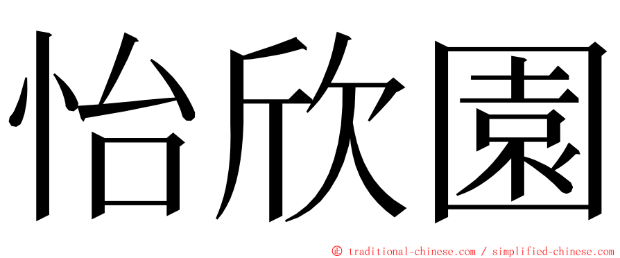 怡欣園 ming font