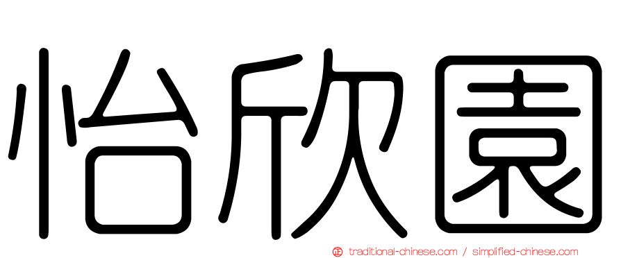 怡欣園