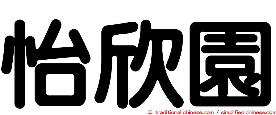 怡欣園