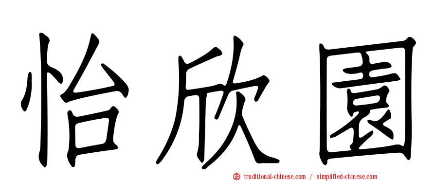 怡欣園