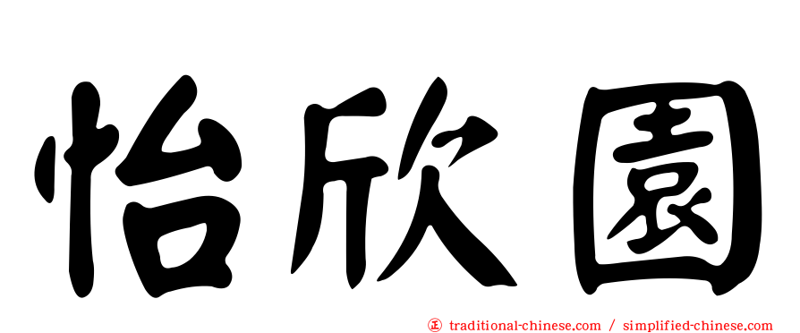 怡欣園