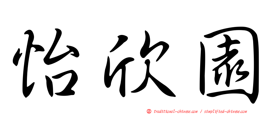 怡欣園
