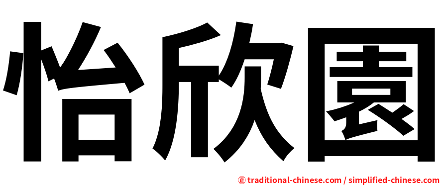 怡欣園