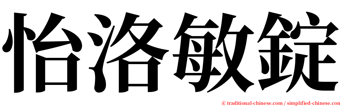 怡洛敏錠 serif font