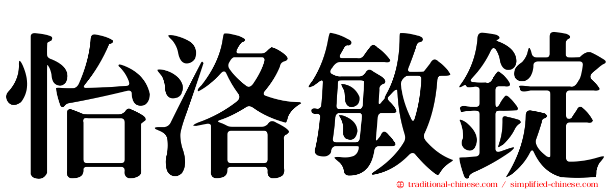 怡洛敏錠