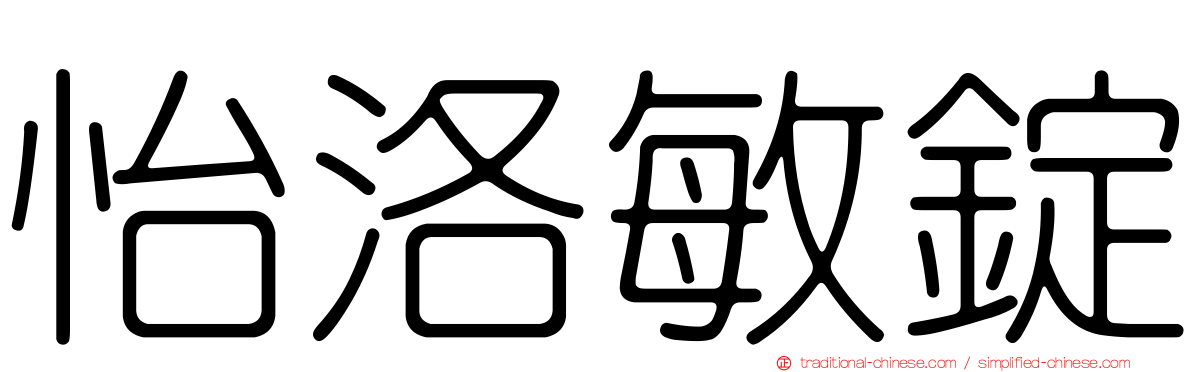 怡洛敏錠