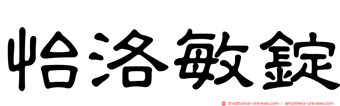 怡洛敏錠